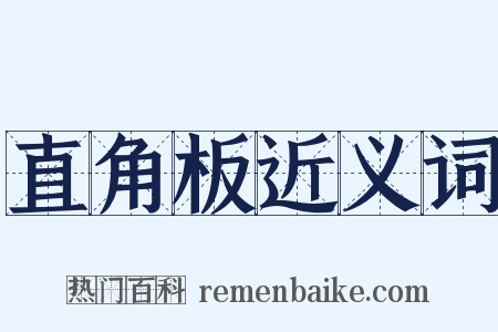 直角板近义词是什么意思的图片